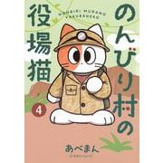 のんびり村の役場猫　4(星海社COMICS) [コミック]