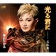 青山ひかる／光る君に