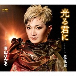 青山ひかる／光る君に