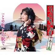 からくり歌舞伎 万華鏡/この町 この駅で