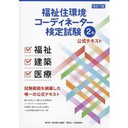 福祉住環境コーディネーター検定試験2級公式テキスト 改訂7版 [単行本]