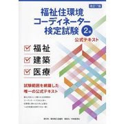 福祉住環境コーディネーター検定試験2級公式テキスト 改訂7版 [単行本]