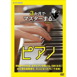 3か月でマスターするピアノ DVD BOX [DVD]