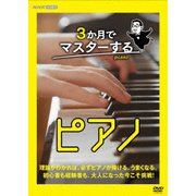3か月でマスターするピアノ DVD BOX