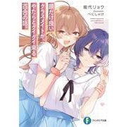 顔だけ良いクラスメイトが、やたらとグイグイ来る百合の話。<1>(ファンタジア文庫) [文庫]