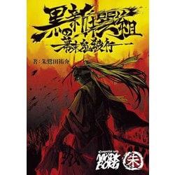 黒の新撰組―幕末鬼殺行 [単行本]