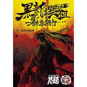 黒の新撰組―幕末鬼殺行 [単行本]