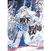 公女殿下の家庭教師〈19〉鍵護りし聖楯(富士見ファンタジア文庫) [文庫]