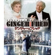 ジンジャーとフレッド レストアHDマスター版