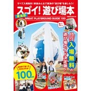 スゴイ！遊び場本東海版（ぴあMOOK中部） [ムックその他]