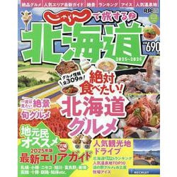 じゃらんで旅する♪北海道2025-2026（RECRUIT SPECIAL EDITION） [ムックその他]
