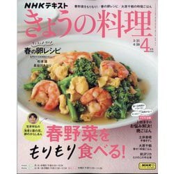 NHK きょうの料理 2025年 04月号 [雑誌]
