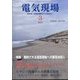 電気現場 2025年 03月号 [雑誌]