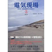電気現場 2025年 03月号 [雑誌]