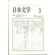 日本文学 2025年 03月号 [雑誌]