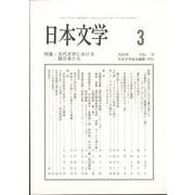 日本文学 2025年 03月号 [雑誌]