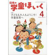 日本の学童保育 2025年 04月号 [雑誌]