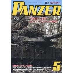 PANZER (パンツアー) 2025年 05月号 [雑誌]