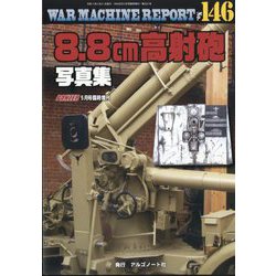 増刊PANZER(パンツアー)  WAR MACHINE REPORT NO.146 8.8cm高射砲写真集 2025年 05月号 [雑誌]