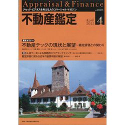 不動産鑑定 2025年 04月号 [雑誌]