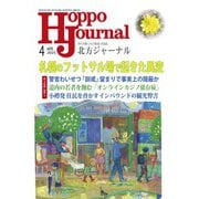 北方ジャーナル 2025年 04月号 [雑誌]