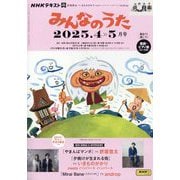 NHK みんなのうた 2025年 04月号 [雑誌]