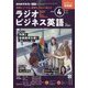 ラジオビジネス英語 2025年 04月号 [雑誌]