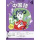 NHK ラジオまいにち中国語 2025年 04月号 [雑誌]