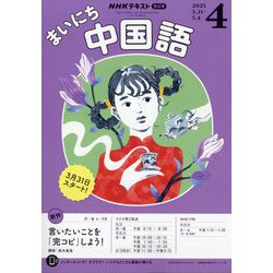NHK ラジオまいにち中国語 2025年 04月号 [雑誌]