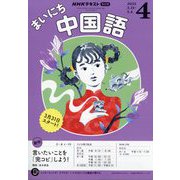 NHK ラジオまいにち中国語 2025年 04月号 [雑誌]
