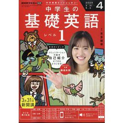 ラジオ 中学生の基礎英語 レベル1 2025年 04月号 [雑誌]