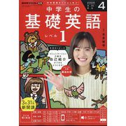 ラジオ 中学生の基礎英語 レベル1 2025年 04月号 [雑誌]