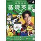 ラジオ中学生の基礎英語 レベル2 2025年 04月号 [雑誌]