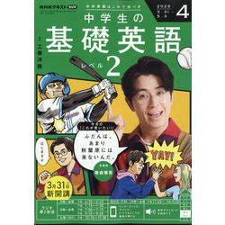 ラジオ中学生の基礎英語 レベル2 2025年 04月号 [雑誌]