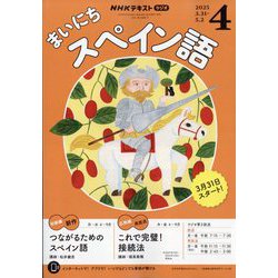NHK ラジオまいにちスペイン語 2025年 04月号 [雑誌]