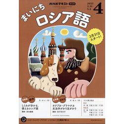 NHK ラジオまいにちロシア語 2025年 04月号 [雑誌]