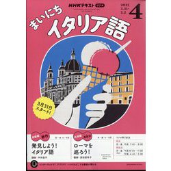 NHK ラジオまいにちイタリア語 2025年 04月号 [雑誌]