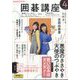 NHK 囲碁講座 2025年 04月号 [雑誌]