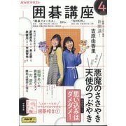 NHK 囲碁講座 2025年 04月号 [雑誌]