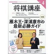 NHK 将棋講座 2025年 04月号 [雑誌]