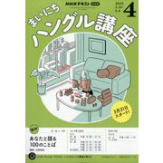 NHK ラジオまいにちハングル講座 2025年 04月号 [雑誌]