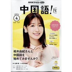 TV中国語!ナビ 2025年 04月号 [雑誌]