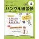 NHK ハングル講座 書いてマスター ! ハングル練習帳 2025年 04月号 [雑誌]