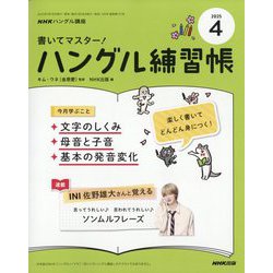 NHK ハングル講座 書いてマスター ! ハングル練習帳 2025年 04月号 [雑誌]