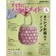 NHK すてきにハンドメイド 2025年 04月号 [雑誌]