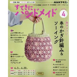 NHK すてきにハンドメイド 2025年 04月号 [雑誌]