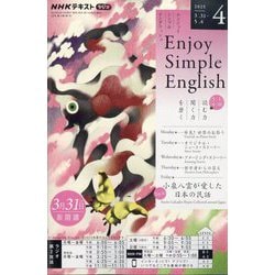 ラジオ エンジョイ・シンプル・イングリッシュ 2025年 04月号 [雑誌]