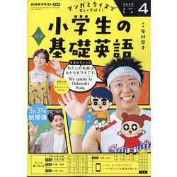 ラジオ 小学生の基礎英語 2025年 04月号 [雑誌]