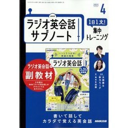 ラジオ英会話 サブノート 1日1文!集中トレーニング 2025年 04月号 [雑誌]
