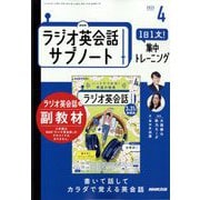 ラジオ英会話 サブノート 1日1文!集中トレーニング 2025年 04月号 [雑誌]